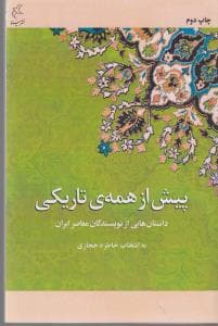 کتاب پیش از همه تاریکی- داستان های عاشقانه از نویسندگان معاصر ایران نشر مینا