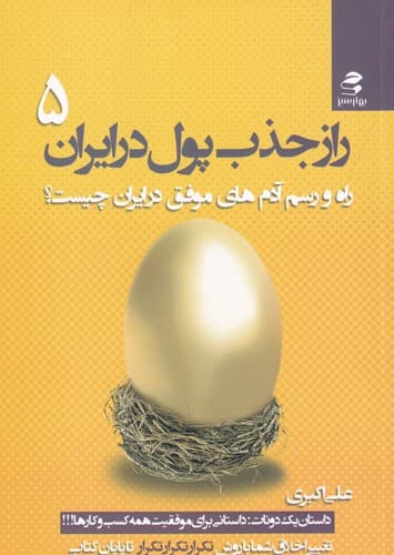 کتاب راز جذب پول در ایران 5- راه و رسم آدم های موفق در ایران چیست؟ نشر بهار سبز