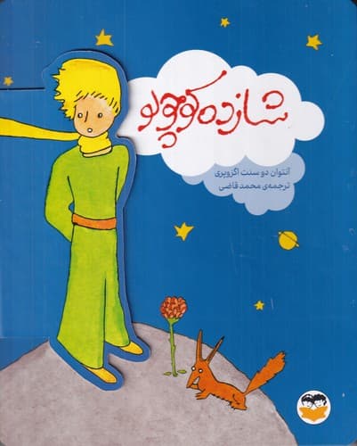 کتاب شازده کوچولو نشر امیرکبیر- شکوفه