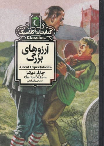 کتاب کتابخانه ی کلاسیک- آرزوهای بزرگ نشر محراب قلم