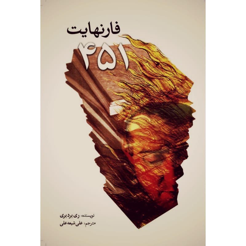 کتاب فارنهایت 451 اثر ری بردبری انتشارات سبزان