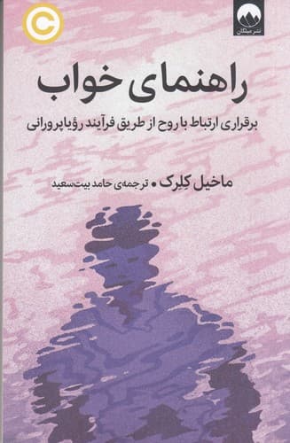کتاب راهنمای خواب نشر میلکان