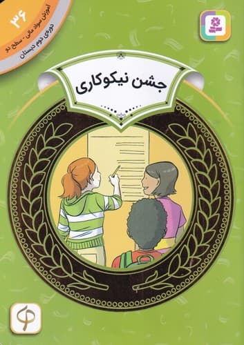 کتاب آموزش سواد مالی 36 دوره دوم دبستان- سطح دو- جشن نیکوکاری نشر قدیانی
