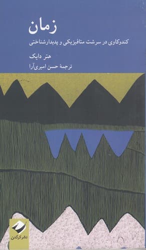 کتاب زمان- کندوکاوی در سرشت متافیزیکی و پدیدارشناختی نشر کرگدن