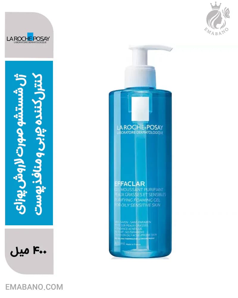 ژل شستشو صورت لاروش پوزای | کنترل‌کننده چربی و منافذ پوست