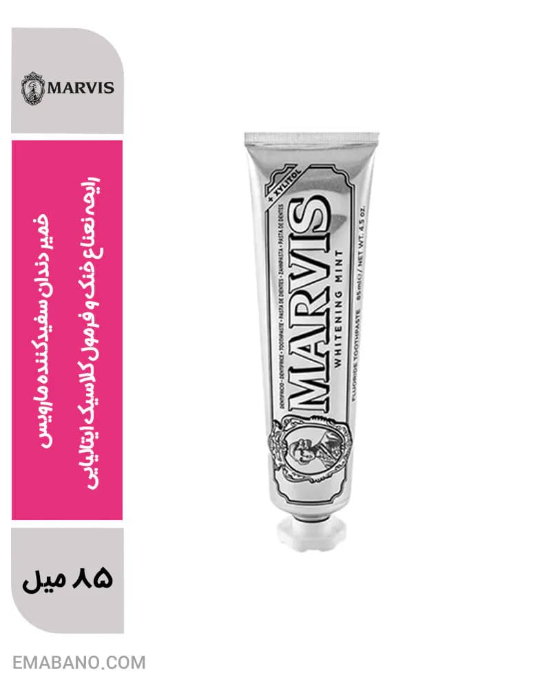 خمیر دندان سفیدکننده مارویس | رایحه نعناع خنک و فرمول کلاسیک ایتالیایی