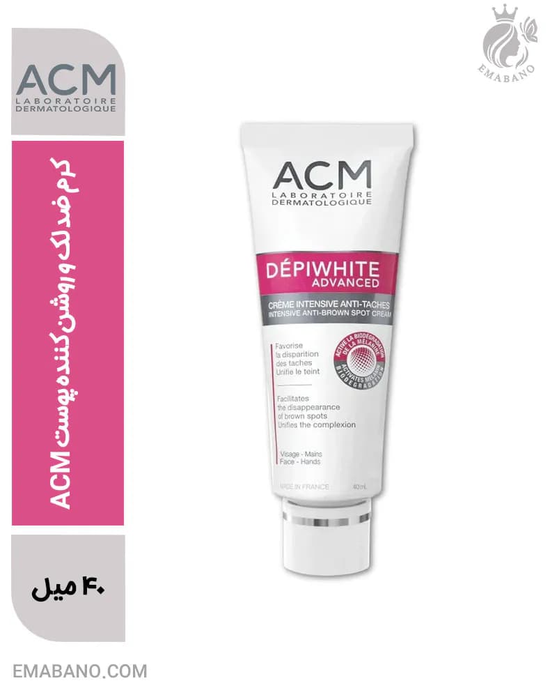 کرم ضد لک و روشن کننده پوست ACM | درمان لک‌های قهوه‌ای