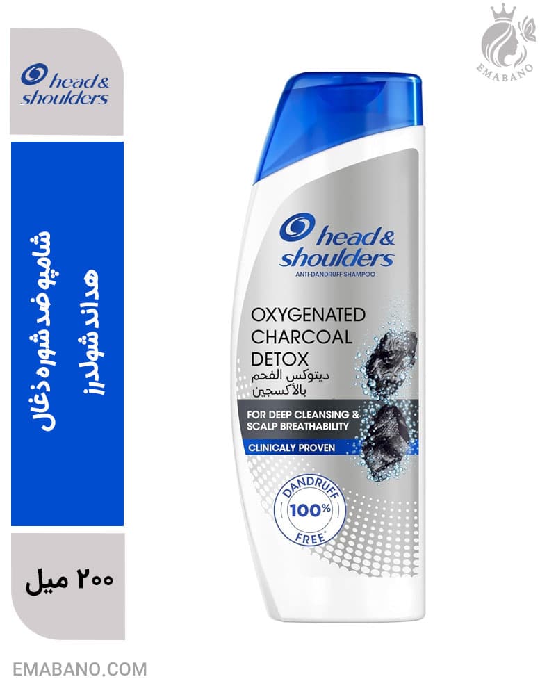 شامپو ضد شوره ذغال هد اند شولدرز