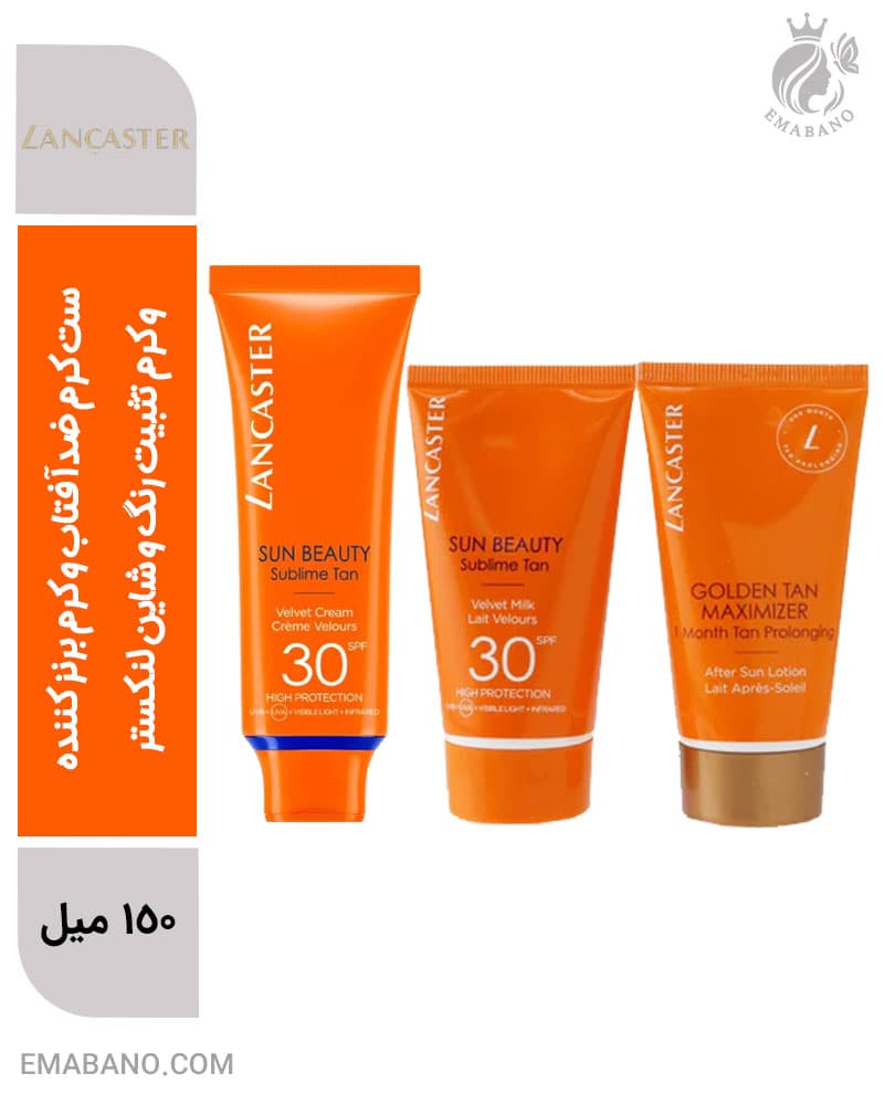 ست کرم ضدآفتاب و کرم برنز کننده و کرم تثبیت رنگ و شاین لنکستر