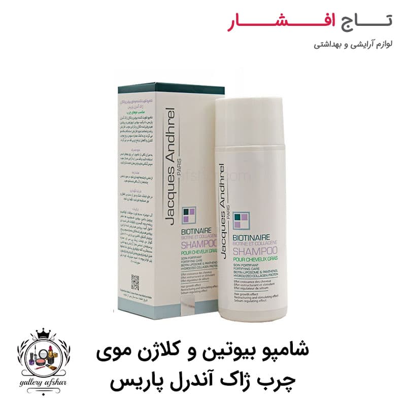 شامپو بیوتین و کلاژن موی چرب ژاک آندرل پاریس