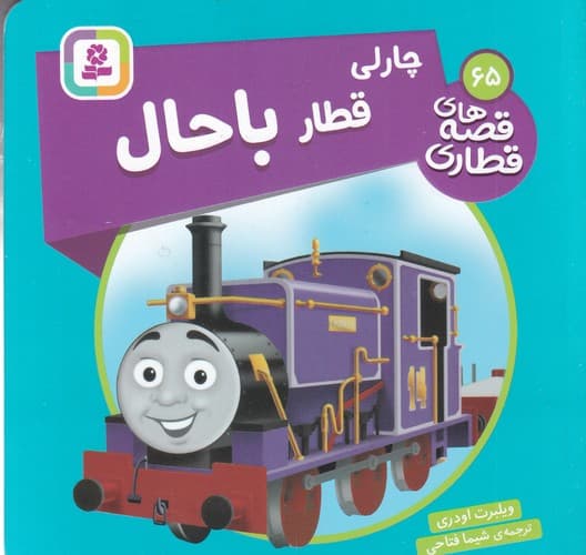 کتاب قصه های قطاری 65- چارلی قطار باحال نشر قدیانی