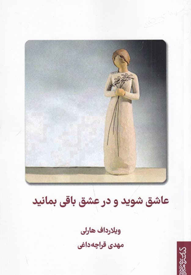 کتاب عاشق شوید ودر عشق باقی بمانید نشر میردشتی