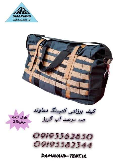 کیف برزنتی کمپینگ صدرصد آب گریز برند دماوند