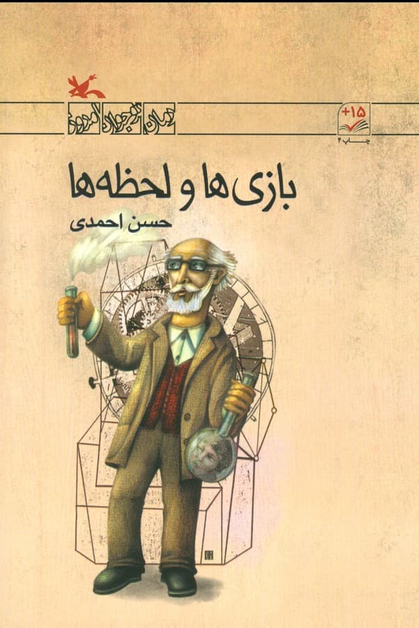 کتاب بازی ها و لحظه ها نشر کانون پرورش فکری کودکان و نوجوانان