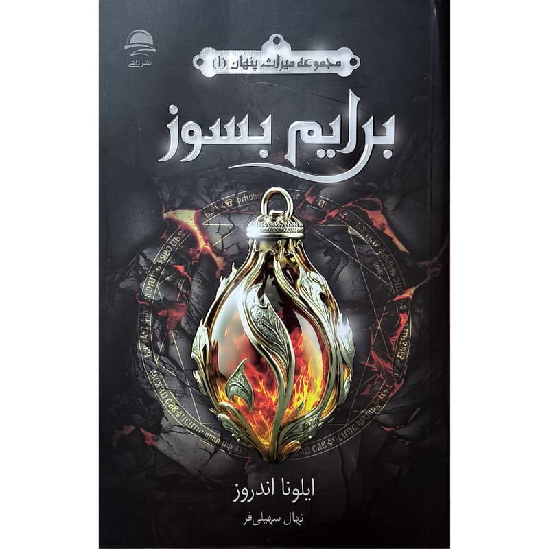 کتاب برایم بسوز اثر ایلونا اندروز نشر ماهی