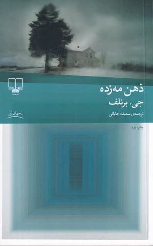 کتاب ذهن مه زده نشرچشمه