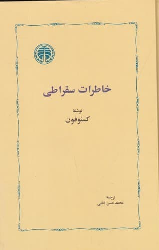 کتاب خاطرات سقراطی نشر خوارزمی