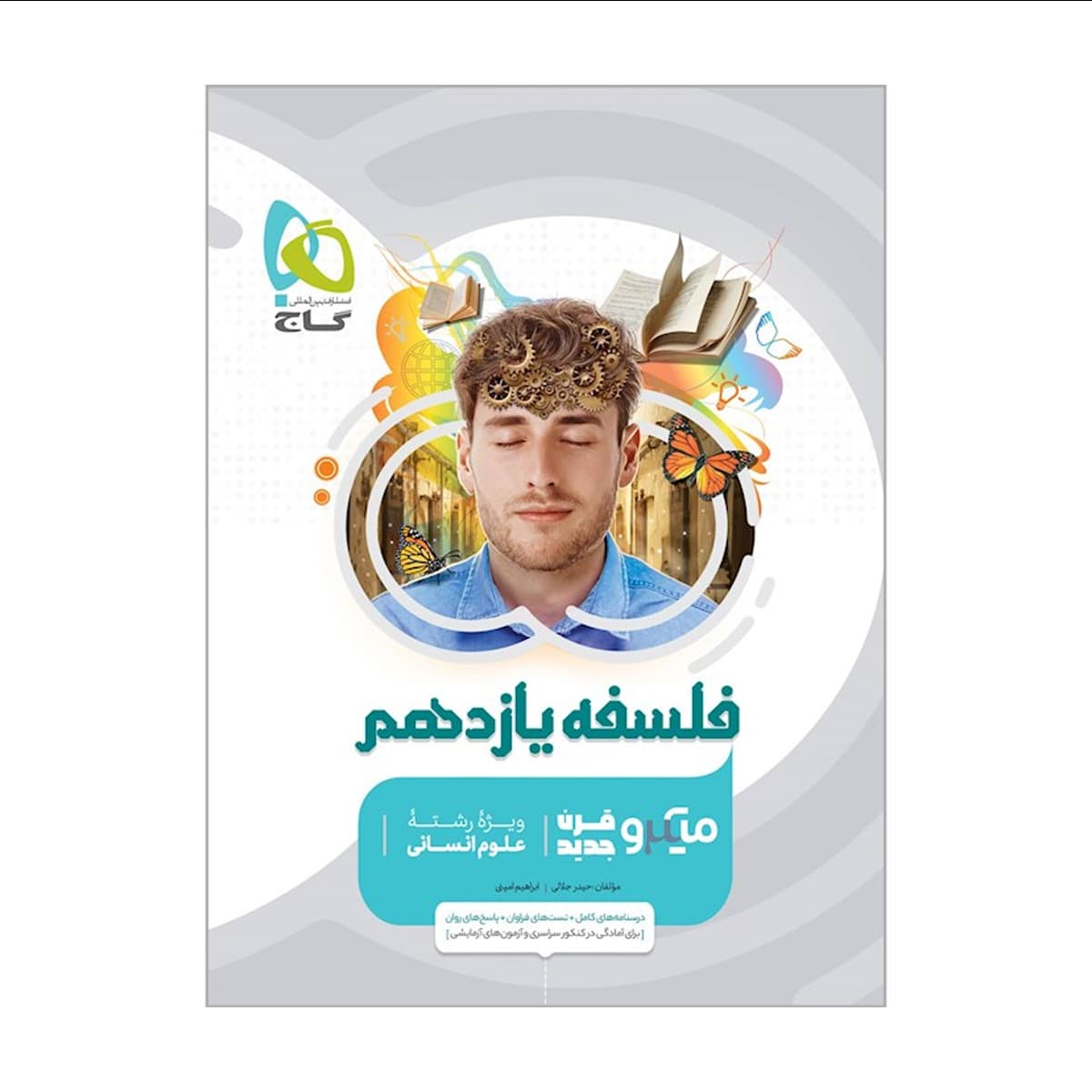 کتاب فلسفه یازدهم انسانی سری میکرو طبقه بندی انتشارات گاج سال چاپ 1404