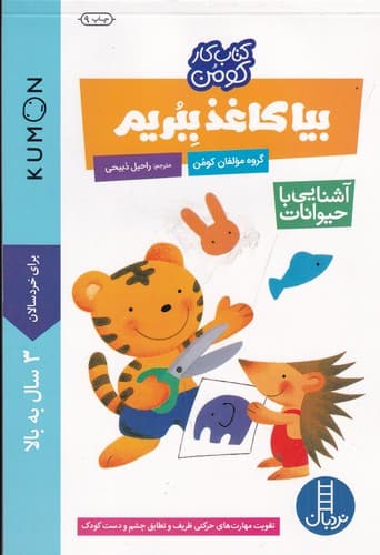 کتاب کتاب کار کومن- بیا کاغذ ببریم (آشنایی با حیوانات) نشر نردبان