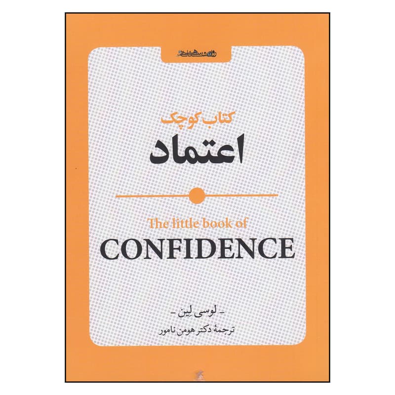 کتاب کوچک اعتماد اثر لوسی لین انتشارات روانشناسی و هنر