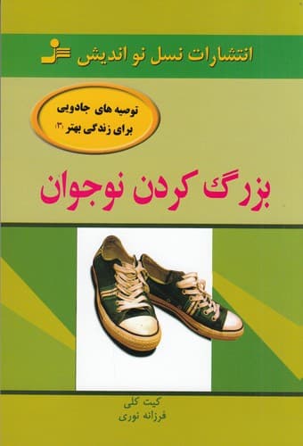 کتاب بزرگ کردن نوجوان نشر نسل نواندیش