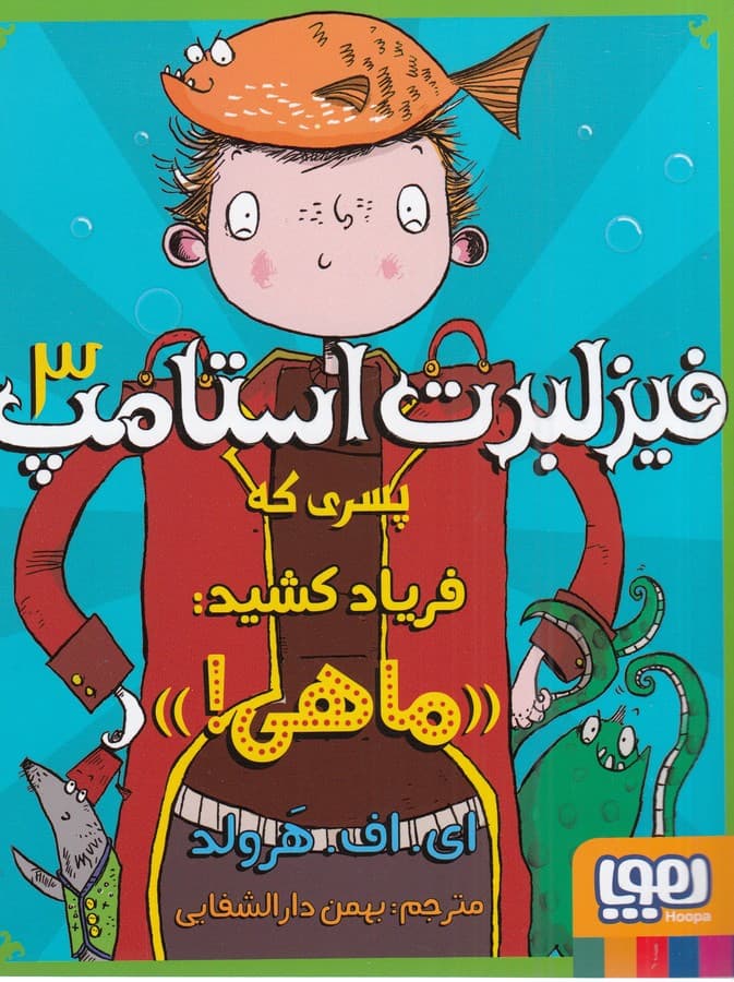 کتاب فیزلبرت استامپ 3- پسری که فریاد کشید-(ماهی) نشر هوپا