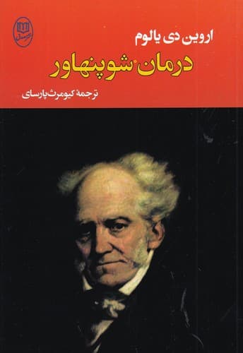 کتاب درمان شوپنهاور نشر جامی- نشر مصدق
