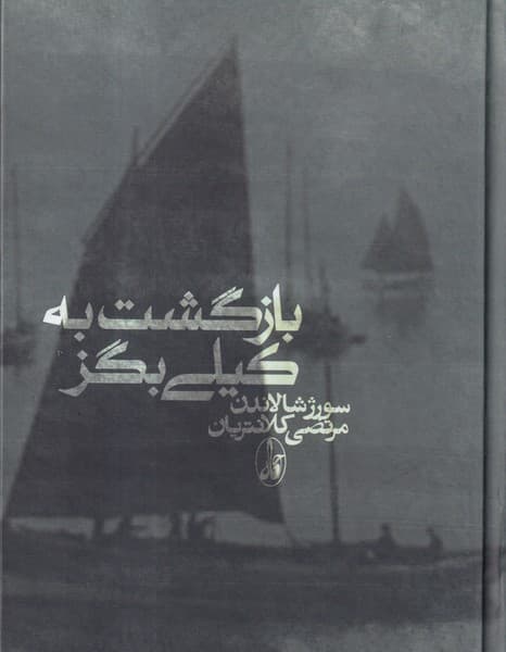 کتاب بازگشت به کیلی بگز انتشارات آگاه