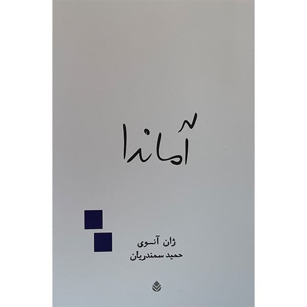 کتاب آماندا اثر ژان آنوی نشر قطره