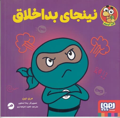 کتاب نینجای بداخلاق نشر هوپا