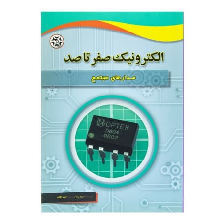کتاب الکترونیک صفر تا صد (مدارهای مجتمع)