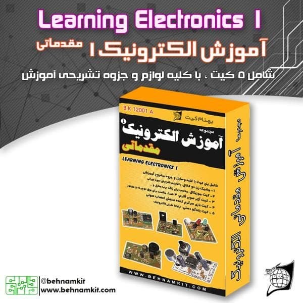مجموعه آموزش الکترونیک 1 / مقدماتی