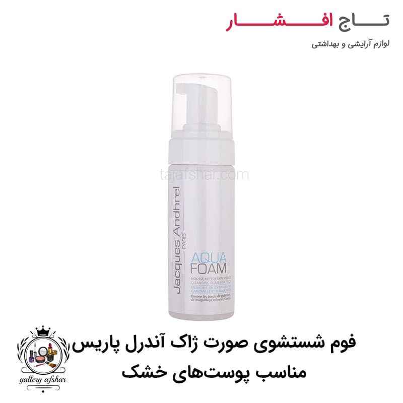 فوم شستشوی صورت پوست‌های خشک ژاک آندرل پاریس