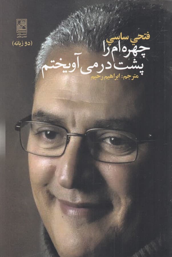 کتاب چهره ام را پشت در می آویختم نشر علم- تمدن علمی