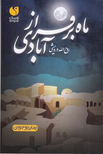 کتاب ماه بر فراز آبادی نشر ذکر