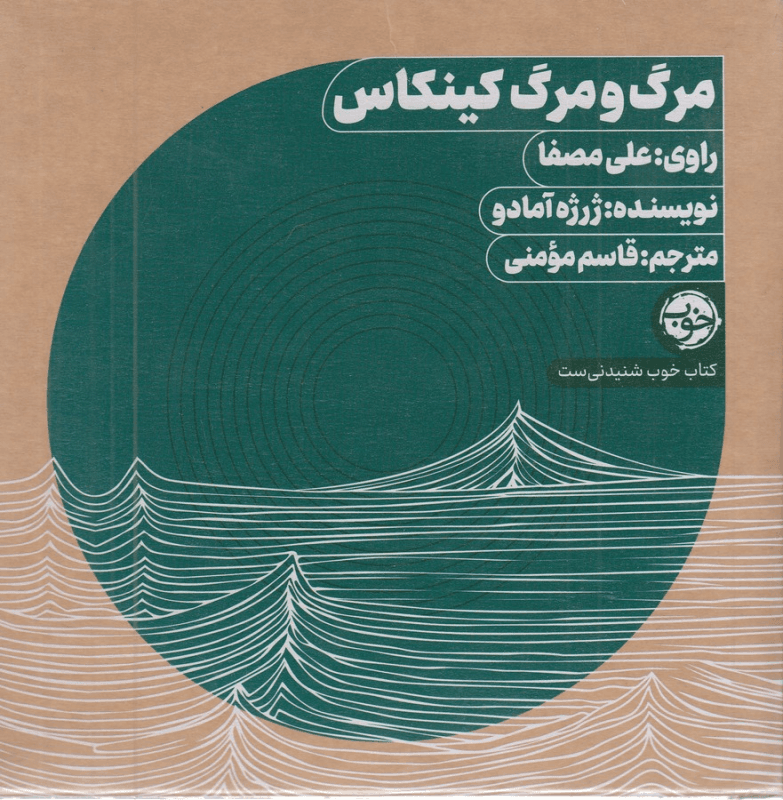 کتاب کتاب صوتی مرگ و مرگ کینکاس نشر خوب