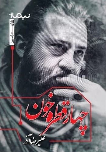 کتاب پازل شعر امروز- چهار قطره خون نشر نیماژ