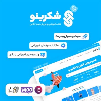قالب شکرینو | قالب وردپرس آموزشی و فروش دوره Shokrino