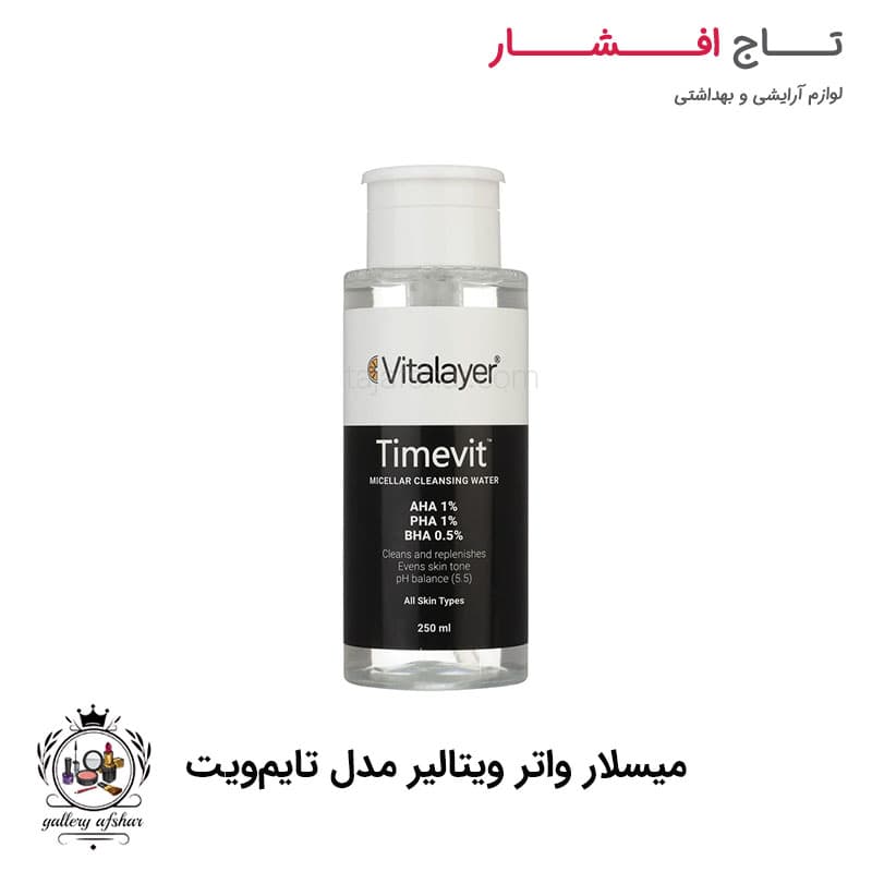 میسلار واتر ویتالیر مدل تایم ویت