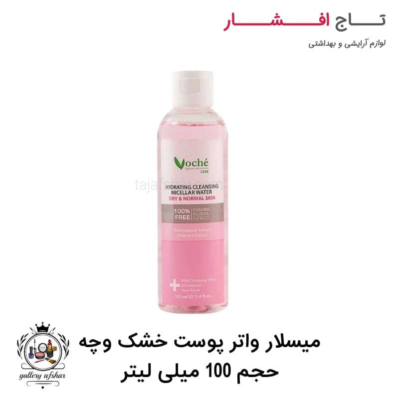 میسلار واتر پوست خشک وچه حجم ۱۰۰ میل