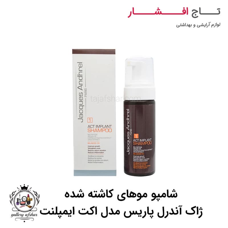 شامپو موهای کاشته شده ژاک آندرل پاریس مدل اکت ایمپلنت