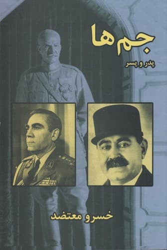 کتاب جم ها- پدر و پسر نشر سمیر