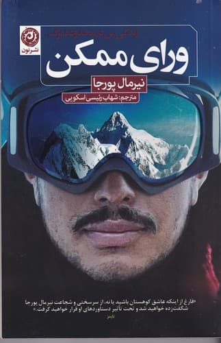 کتاب ورای ممکن- زندگی من در محدود مرگ نشر نون