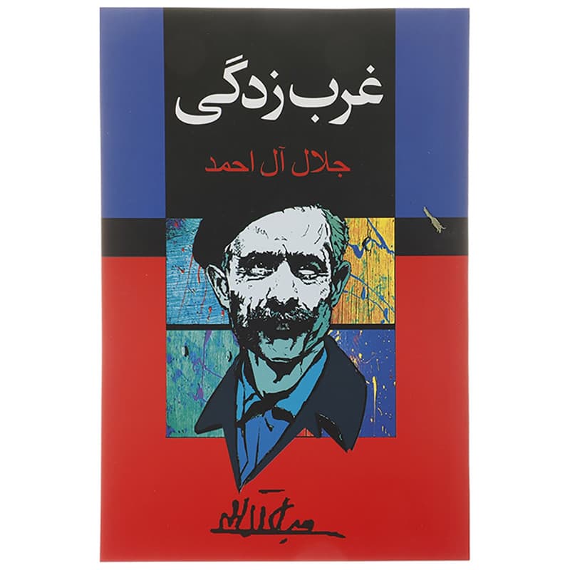 کتاب غرب زدگی اثر جلال آل احمد