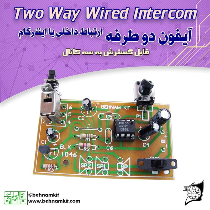 کیت ایفون دو طرفه / ارتباط داخلی (بوق خبرکننده)