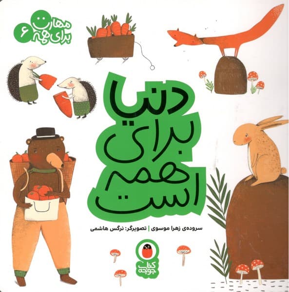 کتاب مهارت برای همه 6- دنیا برای همه است نشر کتاب پرنده