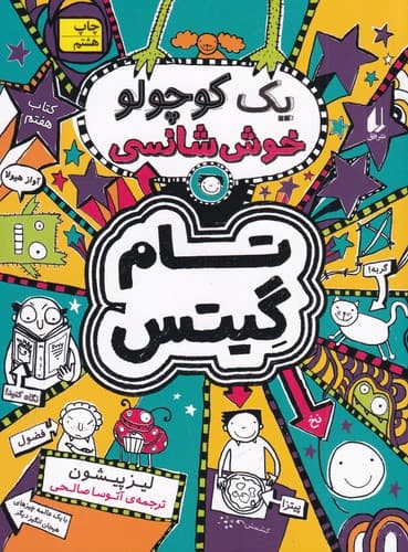 کتاب تام گیتس 7- یک کوچولو خوش شانسی نشر افق