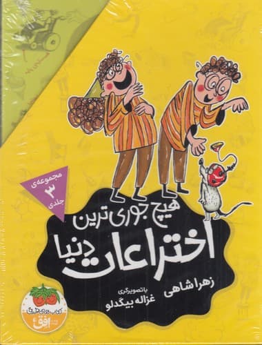 کتاب پک هیچ جوری ترین اختراعات دنیا (3جلدی با قاب) نشر افق