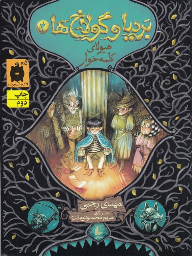 کتاب بردیا و گولاخ ها 3- هیولای کلمه خوار نشر افق