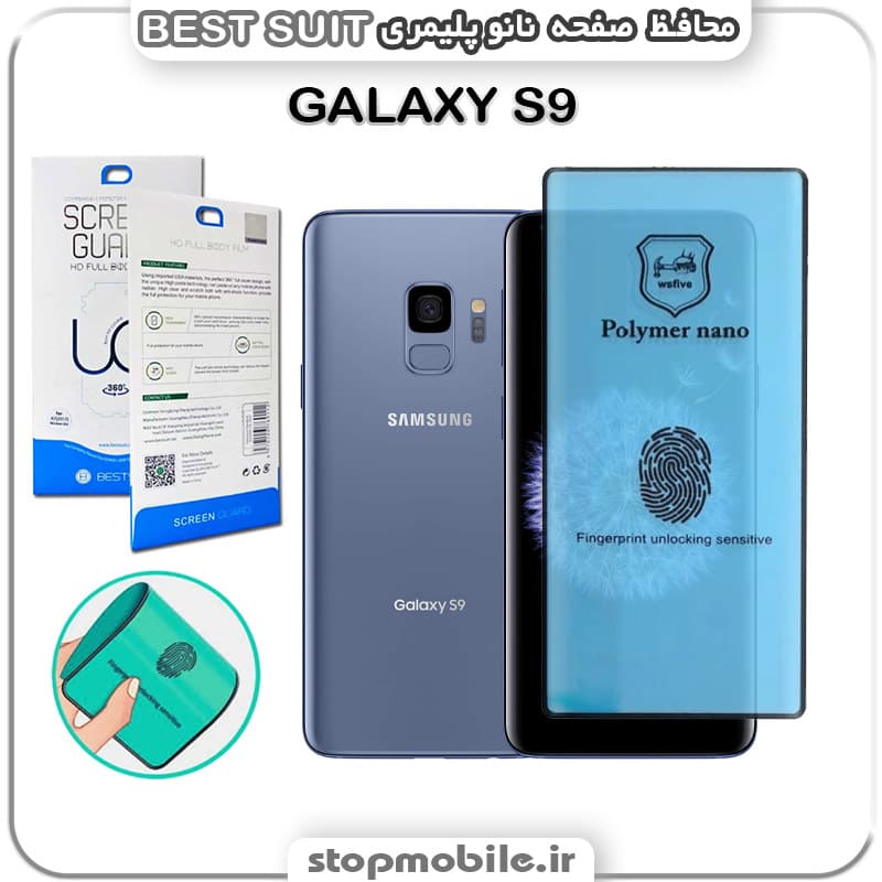 گلس نانو پلیمری سامسونگ GALAXY S9 مدل Best suit